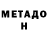 МЕТАДОН белоснежный ID: culturechemist